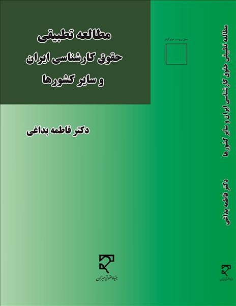 مطالعه تطبیقی حقوق کارشناسی ایران و سایر کشورها 